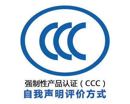 CCC认证自我声明