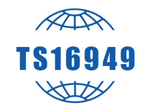 IATF 16949:2016，TS16949汽车行业质量管理体系认证认证