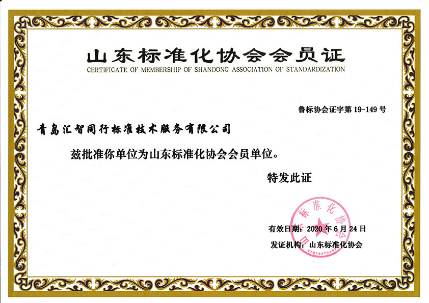 省标准化协会会员证书.jpg