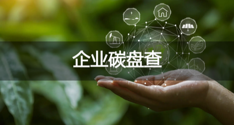 企业碳盘查