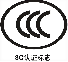 CCC认证 CCC认证